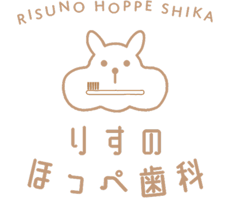 りすのほっぺ歯科