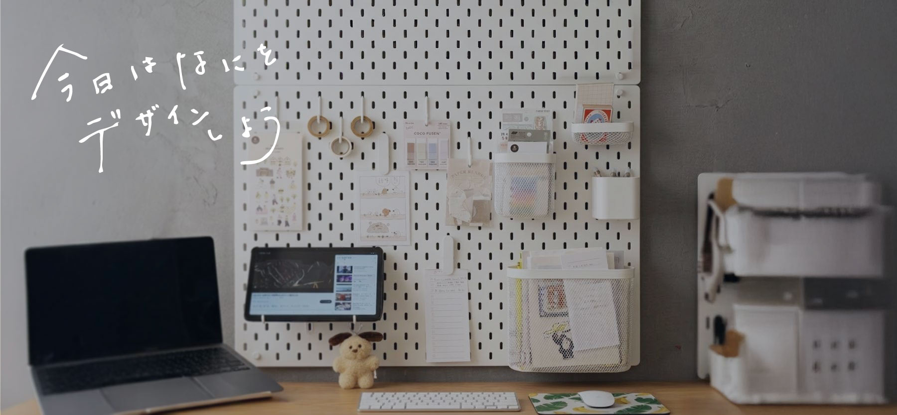 今日は何をデザインしよう？